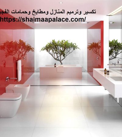 تكسير وترميم المنازل ومطابخ وحمامات الفجيرة