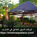 شركات تنسيق الحدائق في الامارات