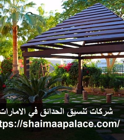 شركات تنسيق الحدائق في الامارات