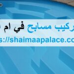 شركة تركيب مسابح في ام القيوين