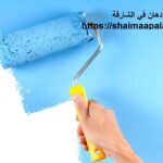 شركة دهان في الشارقة