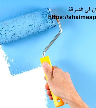 شركة دهان في الشارقة