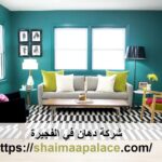 شركة دهان في الفجيرة
