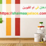 شركة دهان في ام القيوين