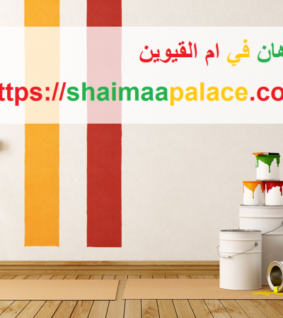 شركة دهان في ام القيوين