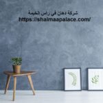 شركة دهان في راس الخيمة