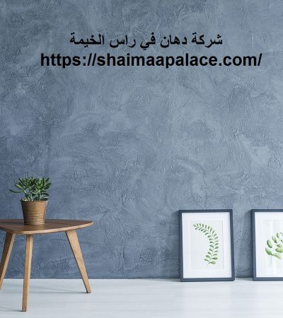 شركة دهان في راس الخيمة