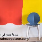 شركة دهان في عجمان