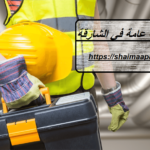 شركة صيانة عامة في الشارقة