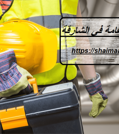 شركة صيانة عامة في الشارقة