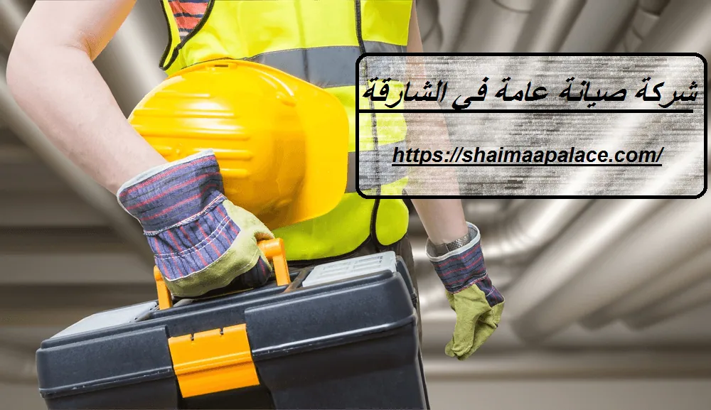 شركة صيانة عامة في الشارقة شركة صيانة عامة في الشارقة