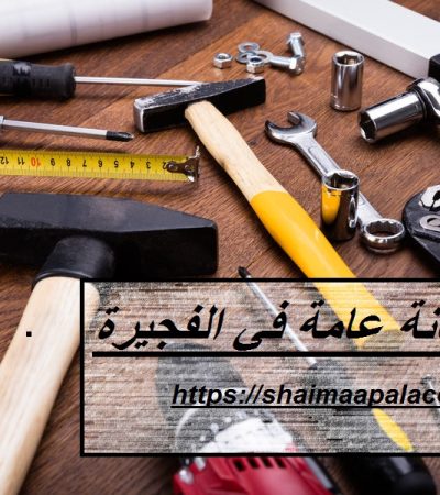 شركة صيانة عامة في الفجيرة