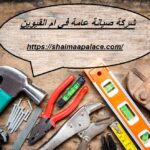 شركة صيانة عامة في ام القيوين