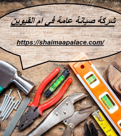 شركة صيانة عامة في ام القيوين