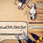 شركة صيانة عامة في راس الخيمة