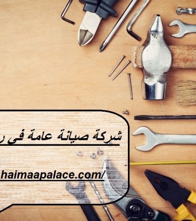 شركة صيانة عامة في راس الخيمة