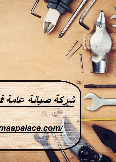 شركة صيانة عامة في راس الخيمة شركة صيانة عامة في راس الخيمة