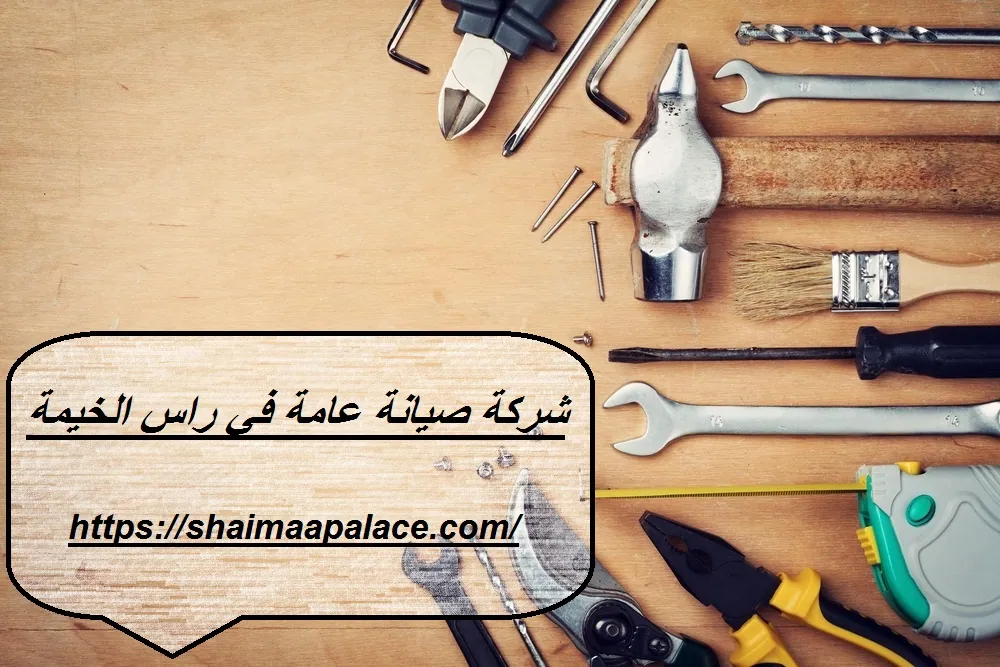 شركة صيانة عامة في راس الخيمة شركة صيانة عامة في راس الخيمة