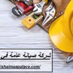 شركة صيانة عامة في عجمان