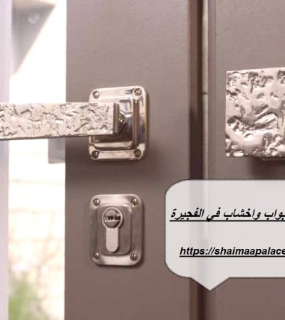 تركيب ابواب واخشاب في الفجيرة