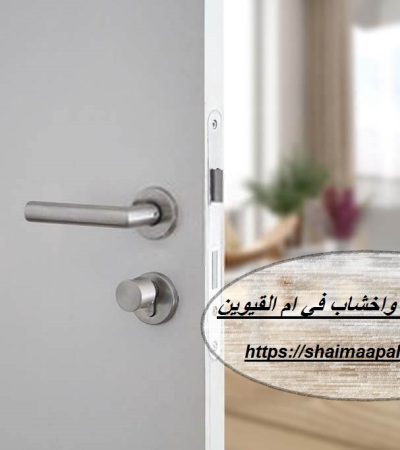 تركيب ابواب واخشاب في ام القيوين