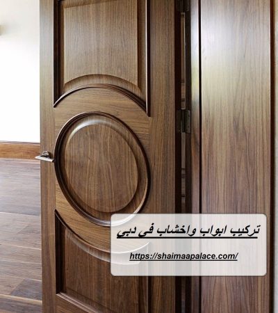 تركيب ابواب واخشاب في دبي