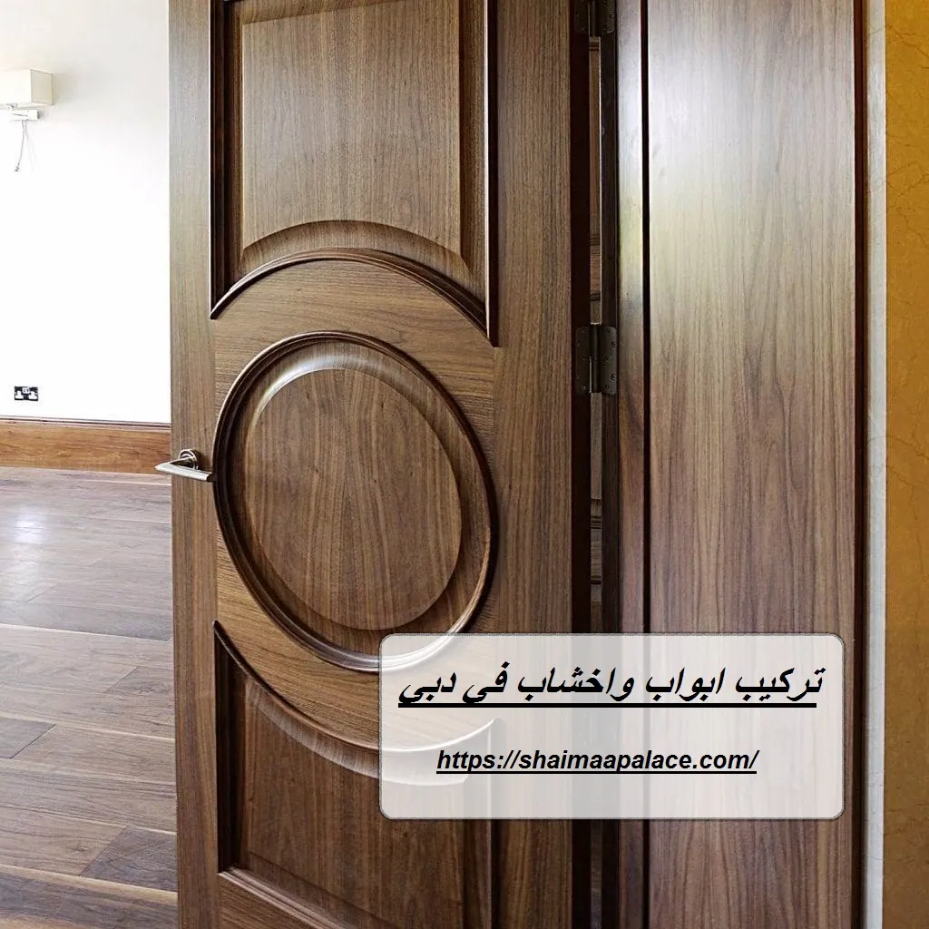 تركيب ابواب واخشاب في دبي تركيب ابواب واخشاب في دبي