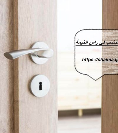 تركيب ابواب واخشاب في راس الخيمة
