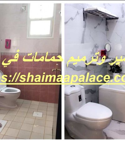 تكسير وترميم حمامات في دبي