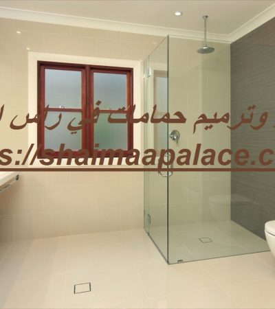 تكسير وترميم حمامات في راس الخيمة