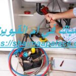 سباك في ام القيوين