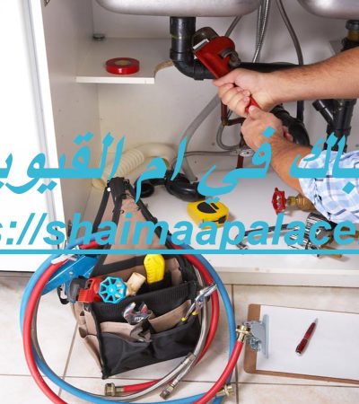 سباك في ام القيوين