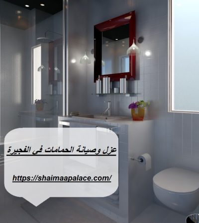 عزل وصيانة الحمامات في الفجيرة