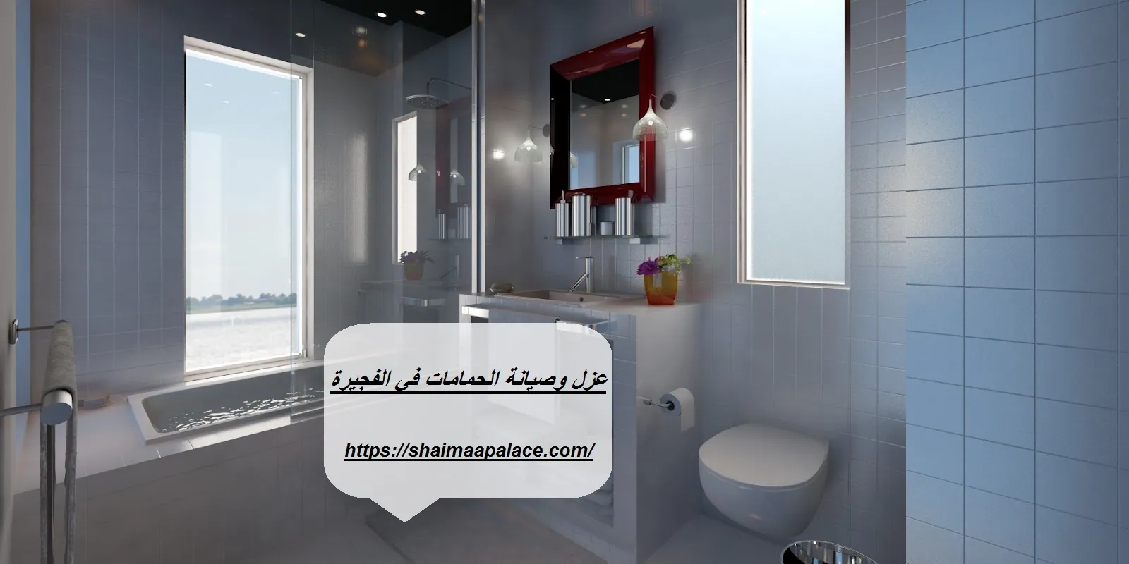 عزل وصيانة الحمامات في الفجيرة