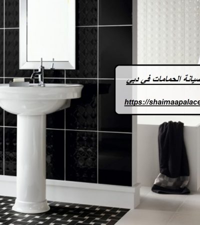 عزل وصيانة الحمامات في دبي