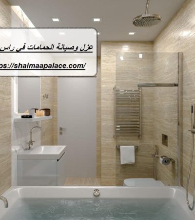 عزل وصيانة الحمامات في راس الخيمة