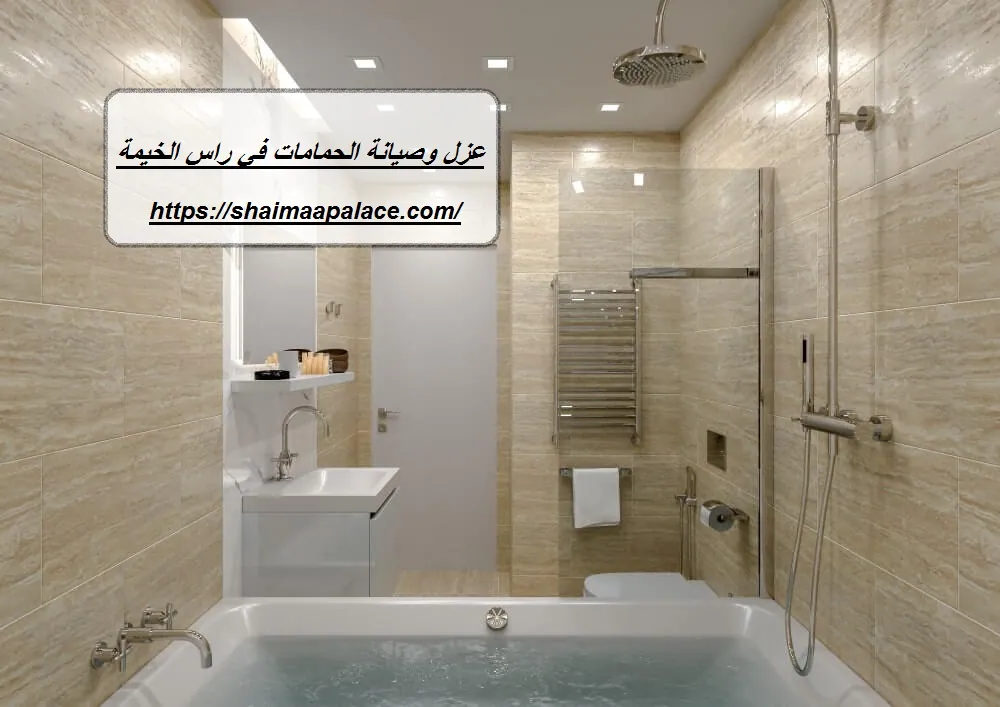 عزل وصيانة الحمامات في راس الخيمة
