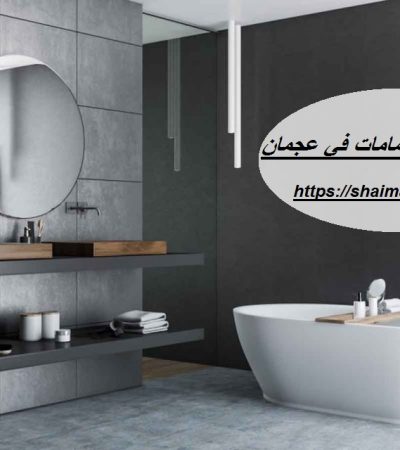 عزل وصيانة الحمامات في عجمان