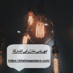 كهربائي منازل في الشارقة