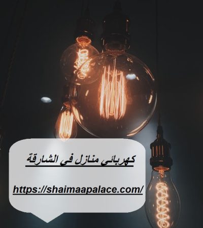 كهربائي منازل في الشارقة