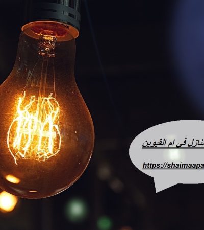 كهربائي منازل في ام القيوين