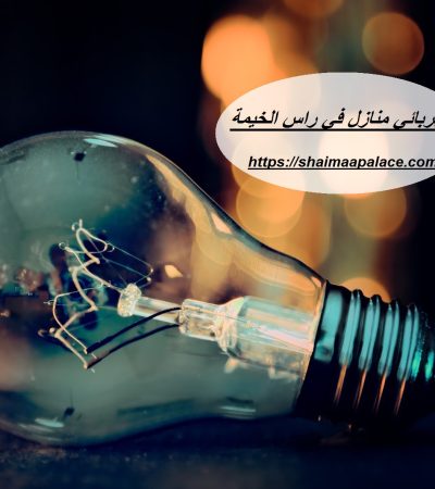 كهربائي منازل في راس الخيمة