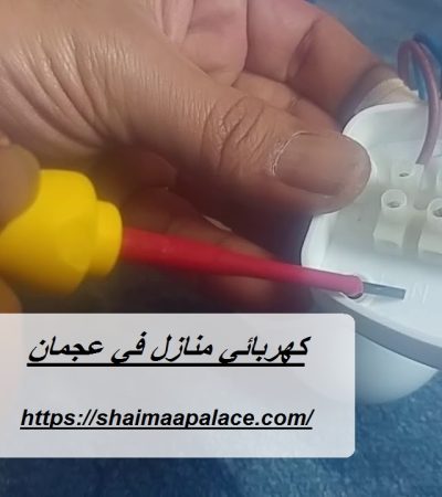 كهربائي منازل في عجمان
