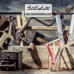 نجار في الشارقة