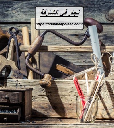 نجار في الشارقة