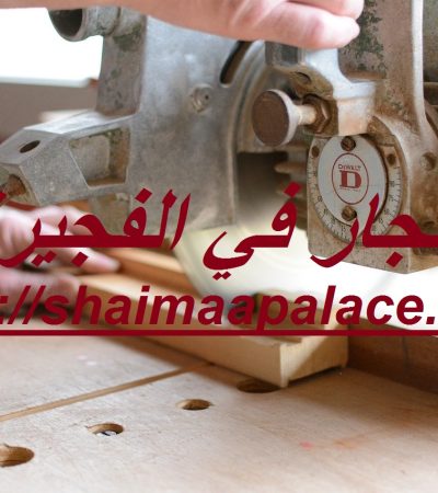 نجار في الفجيرة