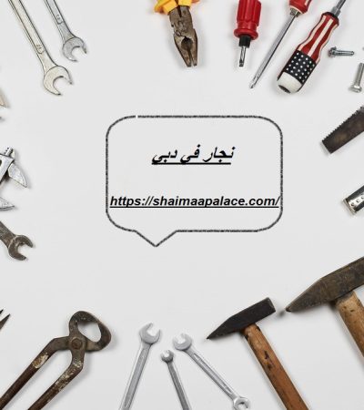 نجار في دبي