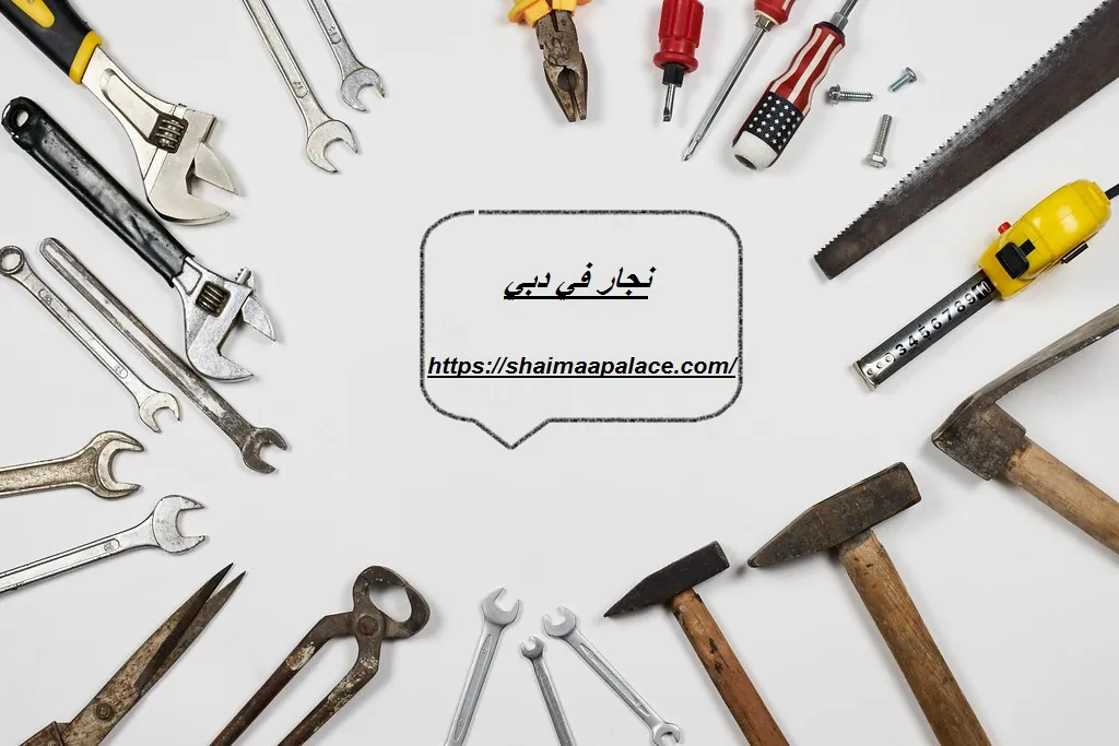 نجار في دبي نجار في دبي