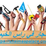 نجار في راس الخيمة