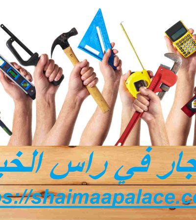 نجار في راس الخيمة